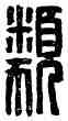 類, 陳𩔖,書法字典