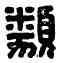 類,孟𩔖非,書法字典