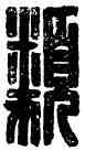 類,𩔖廣,書法字典