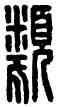 類,趙𩔖,書法字典