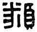 類,蒲𩔖子羽,書法字典