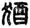 猶,猶湯私印,書法字典