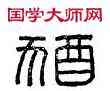 猶,猶鄉,書法字典