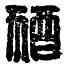 猶,邑猶長公,書法字典