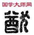 猶,皋猷左尉,書法字典
