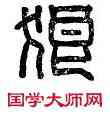 狼, 狼邪令印,書法字典