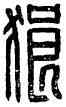 狼,狼宜印,書法字典