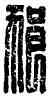狼,狼翁伯,書法字典