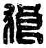 狼,狼詹私印,書法字典