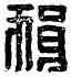 狼,狼印奉,書法字典