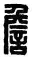 詹,閬詹,書法字典