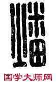 燔,燔慶,書法字典