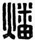燔,燔氏唯印,書法字典