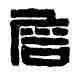 詹,狼詹私印,書法字典