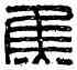 焦,焦印奉意,書法字典