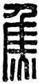 焦,焦奉侍,書法字典