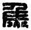 焦,焦武之印,書法字典