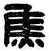 焦,焦細卿印,書法字典