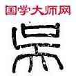 吳,吳長,書法字典