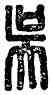 吳,吳左尉印,書法字典