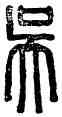 吳,吳荊,書法字典