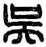 吳,吳申私印,書法字典