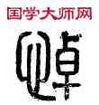 悼,齊悼惠國,書法字典