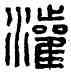 灌,灌氏,書法字典