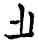 灌,印,書法字典
