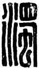 濁,濁義,書法字典