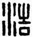 浩, 浩生廣印,書法字典