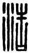 浩,浩記,書法字典