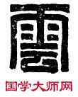 雲, 雲南令印,書法字典