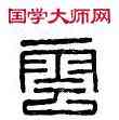 雲,雲夢之印,書法字典