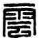 雲,朱雲私印,書法字典