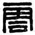 雲,李雲之印,書法字典