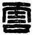 雲,王雲私印,書法字典