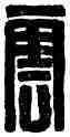 雲,故子雲,書法字典