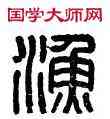 漁,漁陽右尉,書法字典