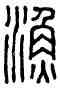 漁,漁太陽守章,書法字典