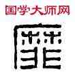 靡,浚靡邑丞,書法字典