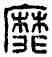 靡,王印靡間,書法字典