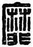 靡,靡父中孺,書法字典