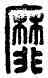 靡,靡得,書法字典