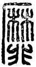 靡,靡,書法字典