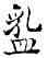 靡,,書法字典