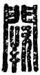 闕,高闕,書法字典