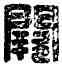 闕,闕利私印,書法字典