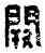 闕,闕門到,書法字典
