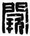 闕,闕印安處,書法字典